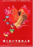 ぼくのバラ色の人生