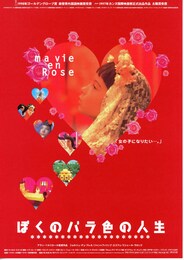 ぼくのバラ色の人生