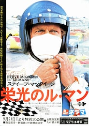 栄光のル・マン