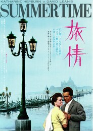 旅情（1955年）