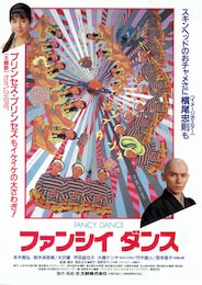 ファンシイダンス