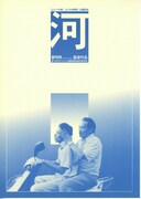 河（1997年）