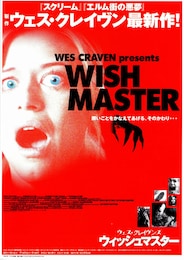 ウィッシュマスター