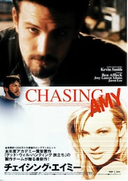 チェイシング・エイミー