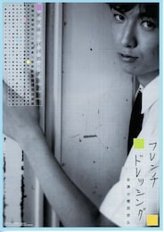 フレンチ・ドレッシング（1997年）