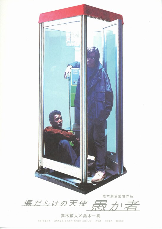 愚か者 傷だらけの天使 あらすじ 内容 スタッフ キャスト 作品情報 映画ナタリー