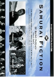 SF サムライ・フィクション