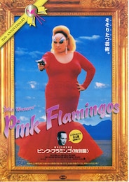 ピンク・フラミンゴ（特別篇）