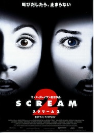 スクリーム2