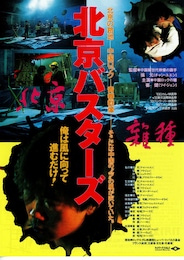 北京バスターズ