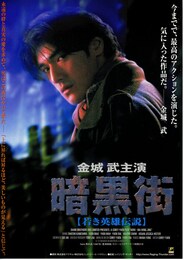 暗黒街・若き英雄伝説