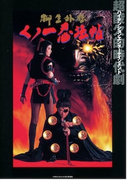 くノ一忍法帖・柳生外伝