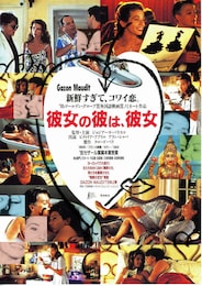 彼女の彼は、彼女