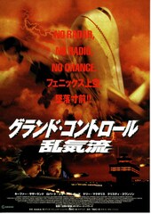 グランド・コントロール 乱気流