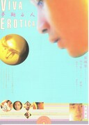 夢翔る人・色情男女