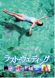 ラスト・ウェディング