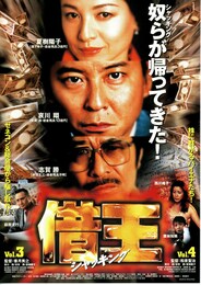 借王（シャッキング）3