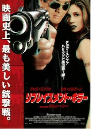 リプレイスメント・キラー