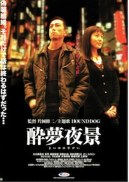 酔夢夜景（よいゆめやけい）