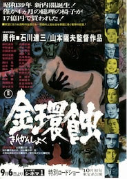 金環蝕（1975年）