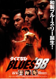 ろくでなしBLUES'98