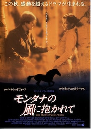 モンタナの風に抱かれて