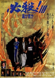 必殺！ III 裏か表か