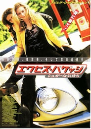 エクセス・バゲッジ／シュガーな気持ち