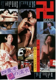 卍（まんじ）（1983年）