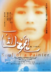 画魂 愛、いつまでも