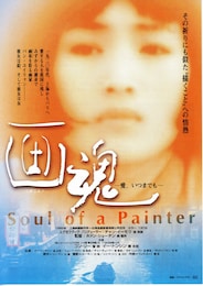 画魂 愛、いつまでも