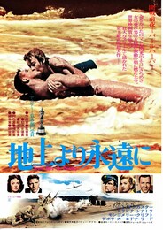 地上より永遠に