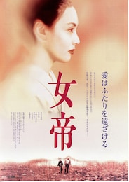 女帝（1994年）