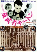 荒武者キートン