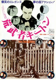 荒武者キートン