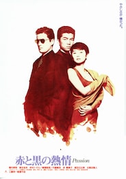 赤と黒の熱情