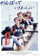 がんばっていきまっしょい（1998年）