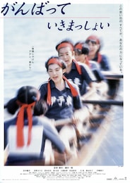 がんばっていきまっしょい（1998年）