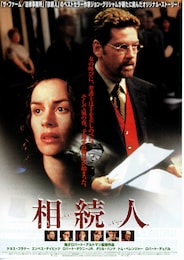 相続人（1997年）