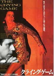 クライング・ゲーム