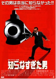 知らなすぎた男