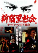 新宿黒社会 チャイナ・マフィア戦争
