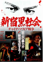 新宿黒社会 チャイナ・マフィア戦争
