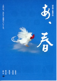 あ、春