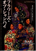 フラワーズ・オブ・シャンハイ