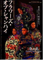フラワーズ・オブ・シャンハイ