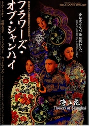 フラワーズ・オブ・シャンハイ