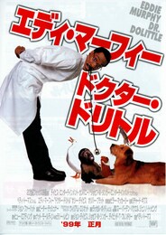 ドクター・ドリトル