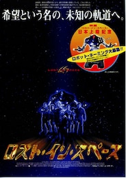 ロスト・イン・スペース