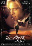 ジョー・ブラックをよろしく